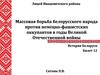 Массовая борьба белорусского народа против немецко-фашистских оккупантов в годы Великой Отечественной войны