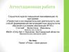 Аттестационная работа. Проект «Птицы - наши друзья»