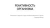 Реактивность организма