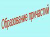 Образование причастий