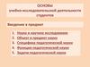 Основы учебно-исследовательской деятельности студентов