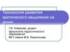 Технология развития критического мышления на уроке