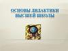 Дидактика высшей школы