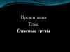 Опасные грузы