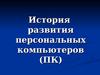 История развития персональных компьютеров