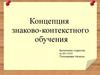 Концепция знаково-контекстного обучения
