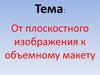 От плоскостного изображения к объемному макету