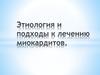 Этиология и подходы к лечению миокардитов