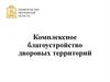 Комплексное благоустройство дворовых территорий