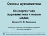 Основы журналистики. Конвергентная журналистика и новые медиа