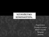 Устройство компьютера