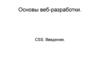 Основы веб-разработки. CSS. Введение. (Тема 6)