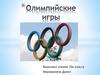Олимпийские игры