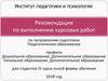 Рекомендации по выполнению курсовых работ