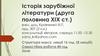 Історія зарубіжної літератури (друга половина ХІХ ст.)