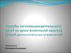 Способы организации деятельности детей на уроке физической культуры. Способ дополнительных упражнений