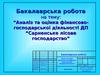 Аналіз та оцінка фінансово-господарської діяльності ДП “Сарненське лісове господарство”