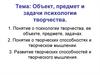 Объект, предмет и задачи психологии творчества