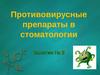 Занятие № 3. Противовирусные препараты в стоматологии