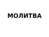 Молитва
