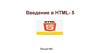 Введение в HTML- 5