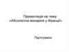 Абсолютна монархія у Франції