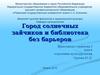Проект. Город солнечных зайчиков и библиотека без барьеров