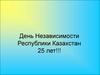День независимости Республики Казахстан
