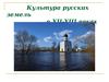 Культура русских земель в XII-XIII веках