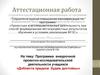 Аттестационная работа. Программа внеурочной проектно-исследовательской деятельности учащихся «Доблести предков будем достойны»