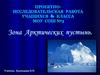 Зона Арктических пустынь. (4 класс)