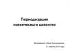 Периодизация психического развития (Эльконин)