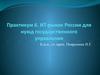 ИТ-рынок России для нужд государственного управления