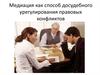 Медиация как способ досудебного урегулирования правовых конфликтов