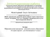 Аттестационная работа. Формирование ключевых компетентностей учащихся проектной, рефлексивной, технологической,