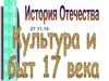 Культура и быт 17 века