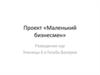 Проект «Маленький бизнесмен»