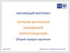 Вручение внутренней письменной корреспонденции. Общий порядок вручения