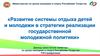 Развитие системы отдыха детей и молодежи Республики Татарстан