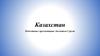 Казахстан. Экологические проблемы Казахстана