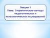 Теоретические методы педагогических и психологических исследований