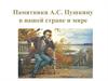 Памятники А.С. Пушкину в нашей стране и мире