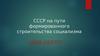 СССР на пути формированного строительства социализма 1928-1937ГГ