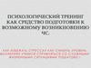 Психологический тренинг, как средство подготовки к возможному возникновению ЧС