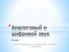 Аналоговый и цифровой звук. (8 класс)