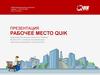 Рабочее место технологии QUIK