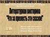 Викторина "Что за прелесть эти сказки"