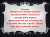 Өндірістік ғимараттардың шаңдануымен газдануын тексеру үшін жұмыс орындарынан ауа сынамасын алу және бағалау тәртібі