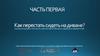 Как встать с дивана и начать работать. (Часть 1)