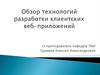 Разработка клиентских веб-приложений